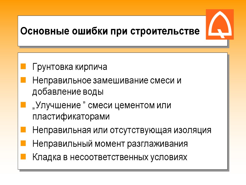 Основные ошибки при строительстве Грунтовка кирпича Неправильное замешивание смеси и добавление воды „Улучшение ”